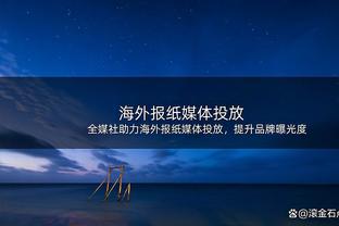 五大联赛每90分钟传入进攻三区次数：克罗斯16次居首，阿诺德次席